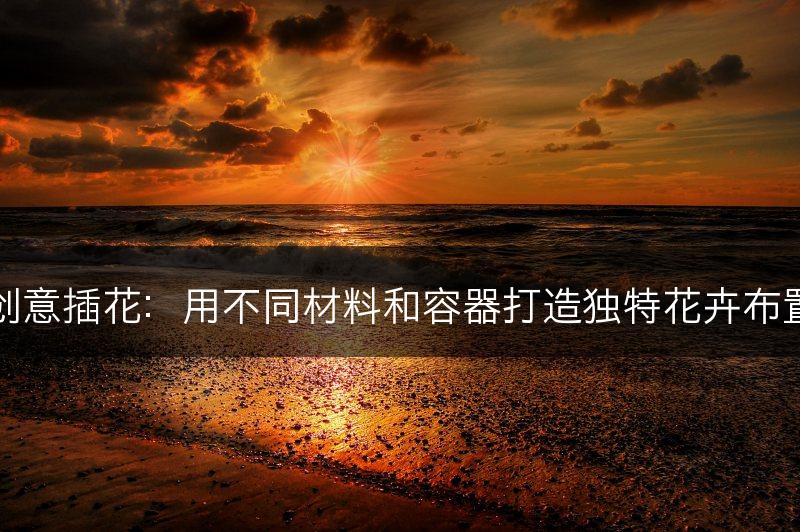 创意插花：用不同材料和容器打造独特花卉布置(图1)