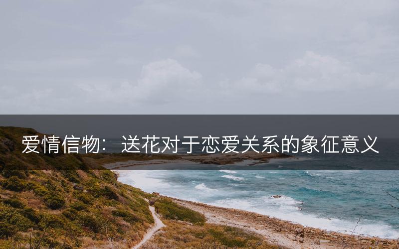 爱情信物：送花对于恋爱关系的象征意义(图1)
