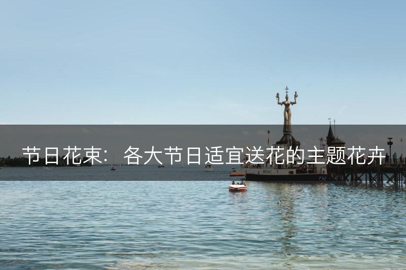 节日花束：各大节日适宜送花的主题花卉(图1)