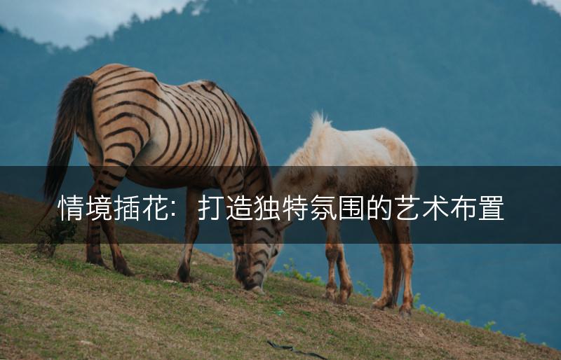 情境插花：打造独特氛围的艺术布置(图1)