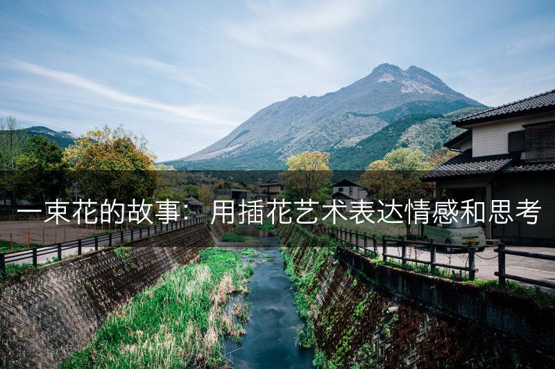 一束花的故事：用插花艺术表达情感和思考(图1)