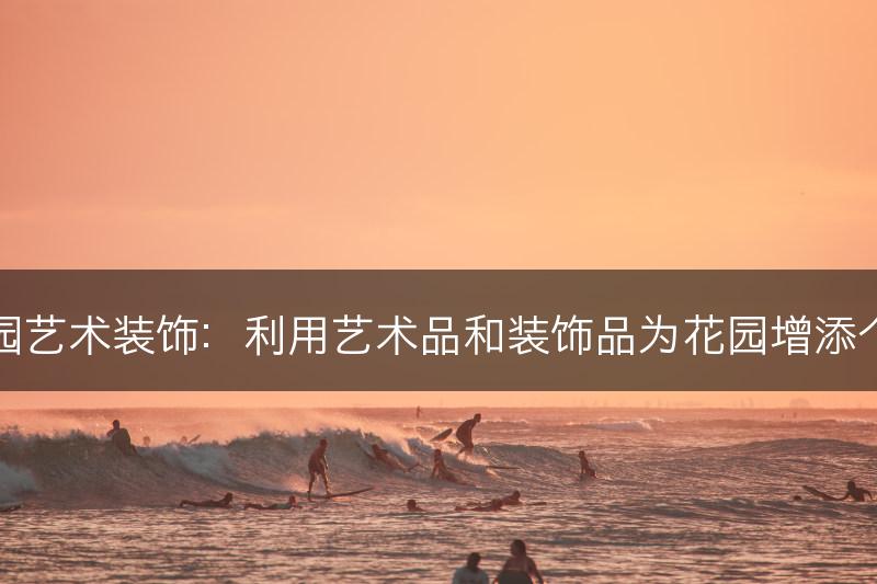 花园艺术装饰：利用艺术品和装饰品为花园增添个性(图1)