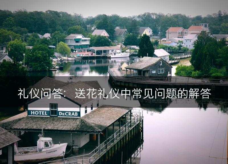 礼仪问答：送花礼仪中常见问题的解答(图1)