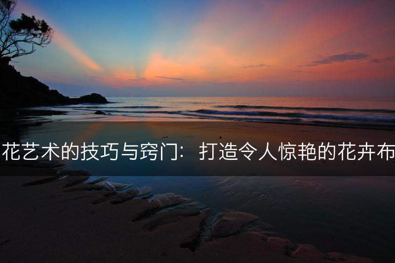 插花艺术的技巧与窍门：打造令人惊艳的花卉布置(图1)