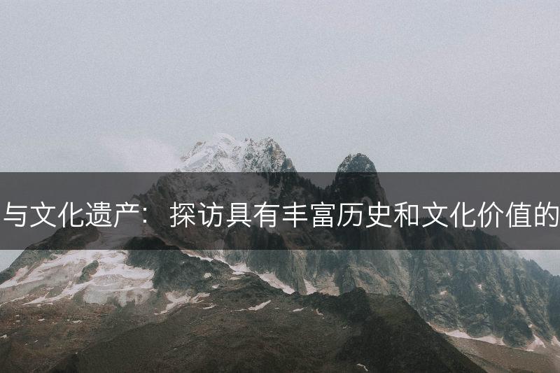 历史名园与文化遗产：探访具有丰富历史和文化价值的园林景观(图1)