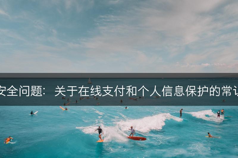 安全问题：关于在线支付和个人信息保护的常识(图1)