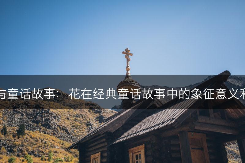 花卉与童话故事:花在经典童话故事中的象征意义和角色(图1) 花卉与童话故事:花在经典童话故事中的象征意义和角色(图1)