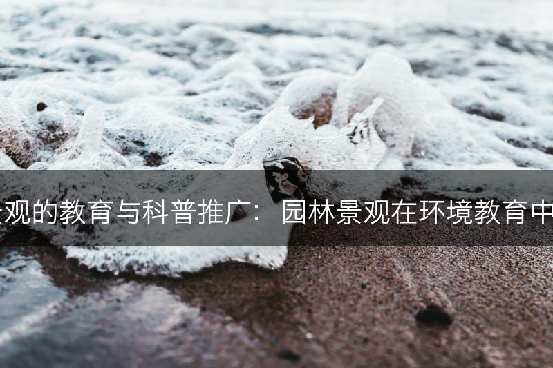 园林景观的教育与科普推广：园林景观在环境教育中的作用(图1)