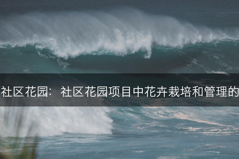 花与社区花园：社区花园项目中花卉栽培和管理的指南(图1)