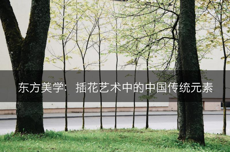 东方美学：插花艺术中的中国传统元素(图1)