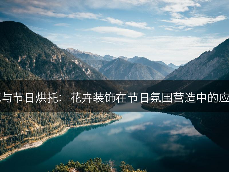 花与节日烘托:花卉装饰在节日氛围营造中的应用(图1) 花与节日烘托:花卉装饰在节日氛围营造中的应用(图1)