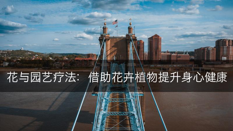 花与园艺疗法:借助花卉植物提升身心健康(图1) 花与园艺疗法:借助花卉植物提升身心健康(图1)