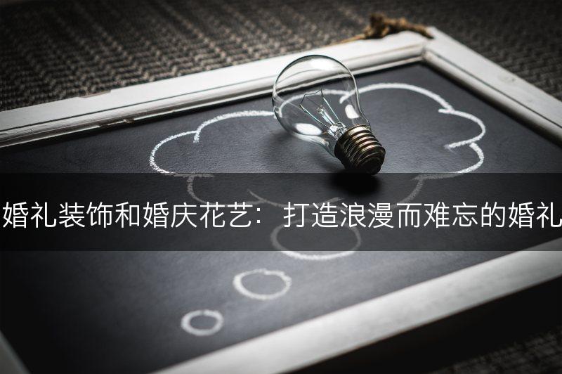 花的婚礼装饰和婚庆花艺：打造浪漫而难忘的婚礼盛宴(图1)