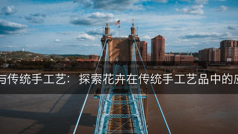 花与传统手工艺:探索花卉在传统手工艺品中的应用(图1) 花与传统手工艺:探索花卉在传统手工艺品中的应用(图1)