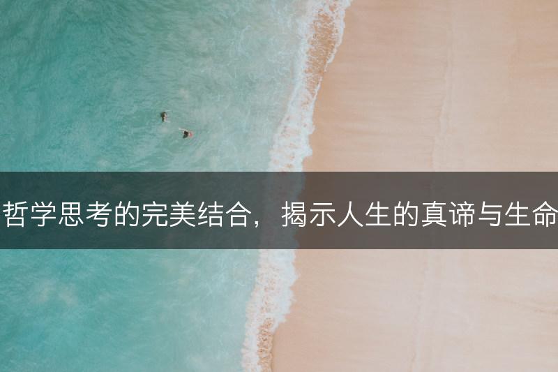 花与哲学思考的完美结合，揭示人生的真谛与生命意义(图1)