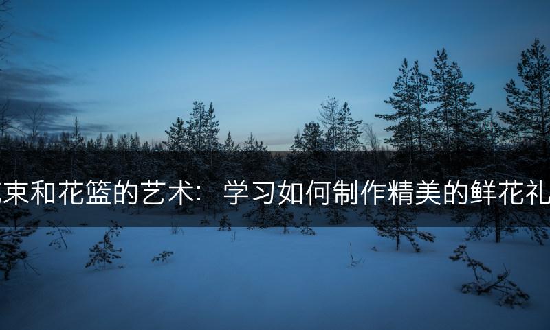 花束和花篮的艺术:学习如何制作精美的鲜花礼品(图1) 花束和花篮的艺术:学习如何制作精美的鲜花礼品(图1)