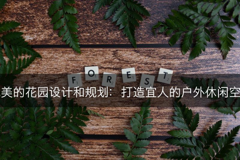 优美的花园设计和规划：打造宜人的户外休闲空间(图1)