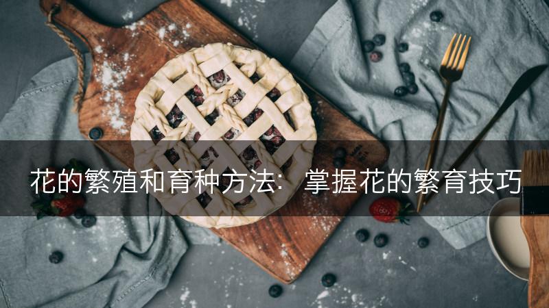 花的繁殖和育种方法：掌握花的繁育技巧(图1)