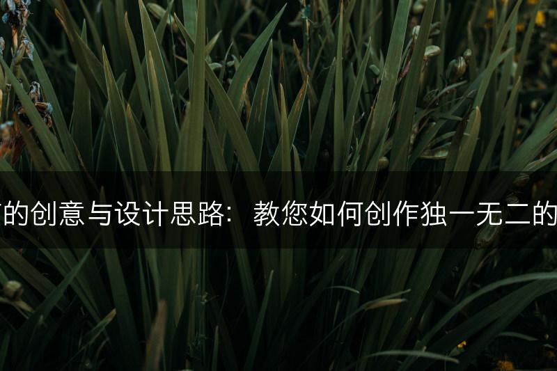 花艺装饰的创意与设计思路：教您如何创作独一无二的花艺作品(图1)