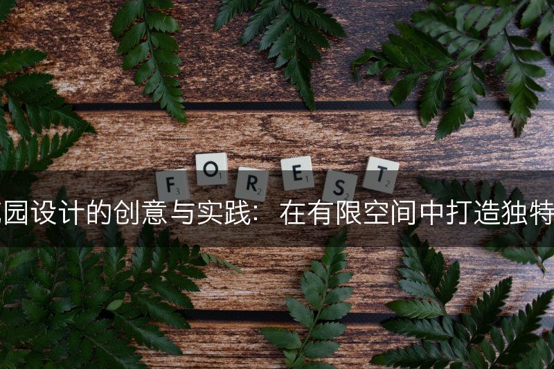 城市花园设计的创意与实践:在有限空间中打造独特的花园(图1) 城市花园设计的创意与实践:在有限空间中打造独特的花园(图1)