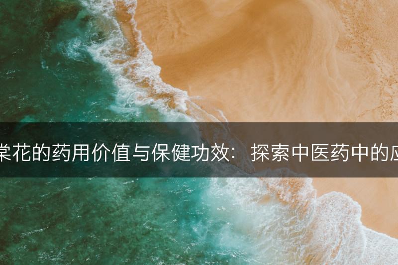 海棠花的药用价值与保健功效：探索中医药中的应用(图1)