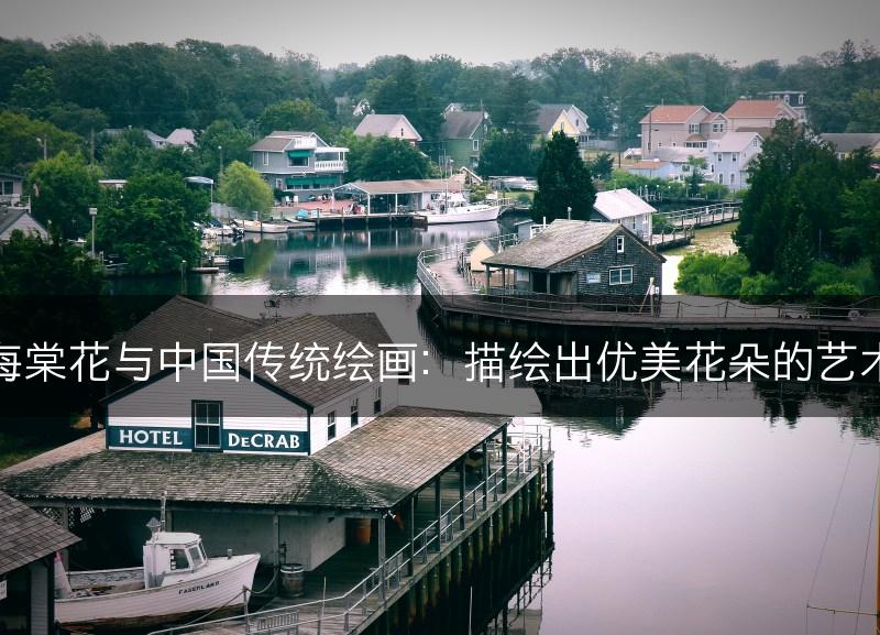 海棠花与中国传统绘画:描绘出优美花朵的艺术(图1) 海棠花与中国传统绘画:描绘出优美花朵的艺术(图1)