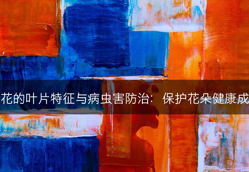 樱花的叶片特征与病虫害防治：保护花朵健康成长(图1)