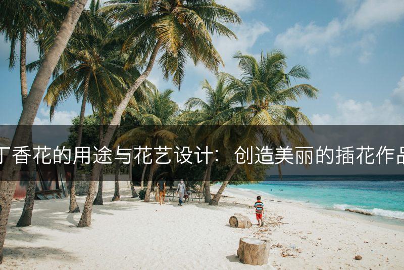 丁香花的用途与花艺设计：创造美丽的插花作品(图1)