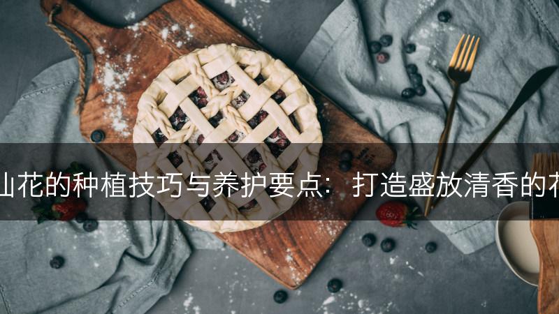 水仙花的种植技巧与养护要点：打造盛放清香的花园(图1)