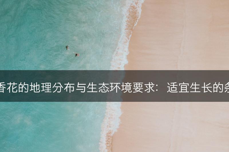 丁香花的地理分布与生态环境要求：适宜生长的条件(图1)