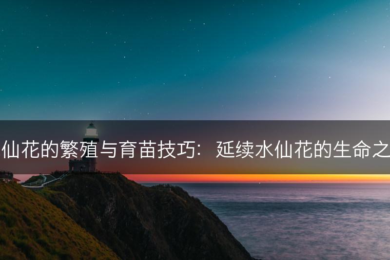 水仙花的繁殖与育苗技巧：延续水仙花的生命之美(图1)