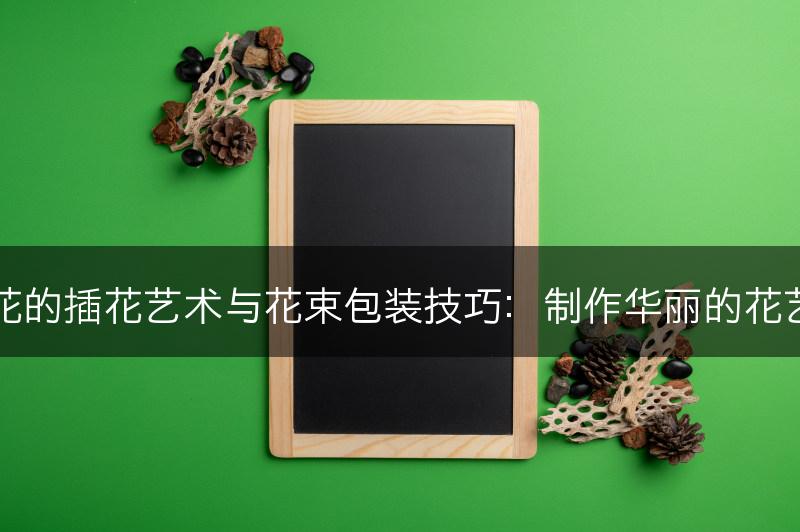 丁香花的插花艺术与花束包装技巧：制作华丽的花艺作品(图1)