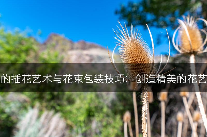 樱花的插花艺术与花束包装技巧：创造精美的花艺作品(图1)