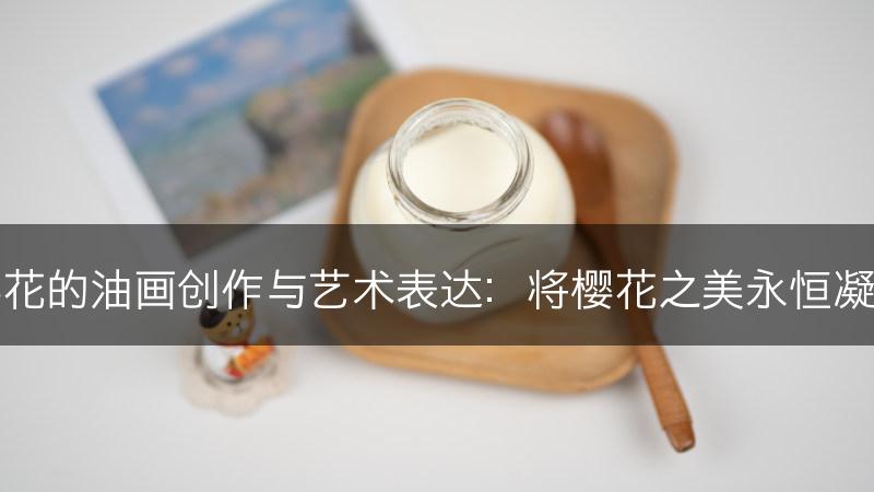 樱花的油画创作与艺术表达：将樱花之美永恒凝固(图1)