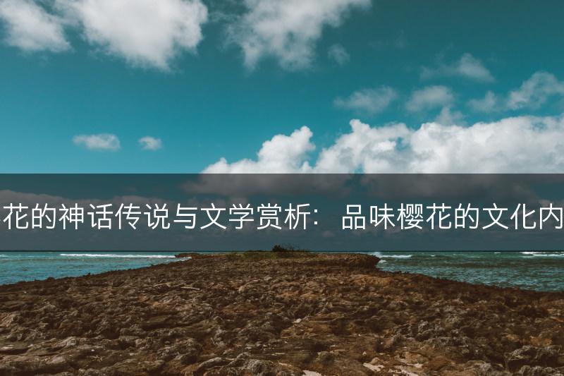 樱花的神话传说与文学赏析：品味樱花的文化内涵(图1)