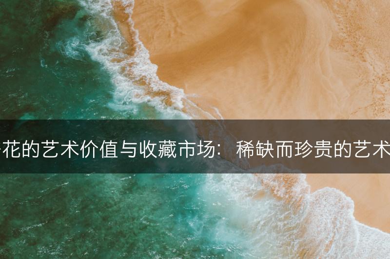 杏花的艺术价值与收藏市场：稀缺而珍贵的艺术品(图1)