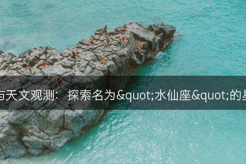 水仙花与天文观测：探索名为"水仙座"的星座之美(图1)