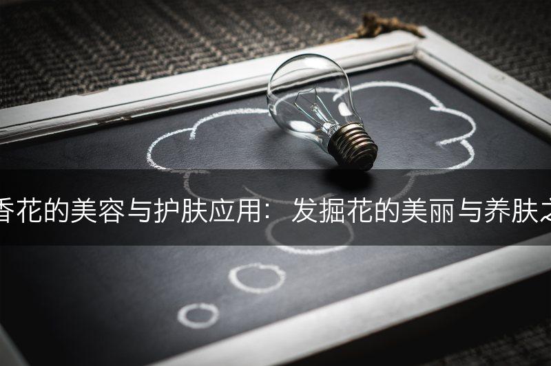 丁香花的美容与护肤应用：发掘花的美丽与养肤之道(图1)
