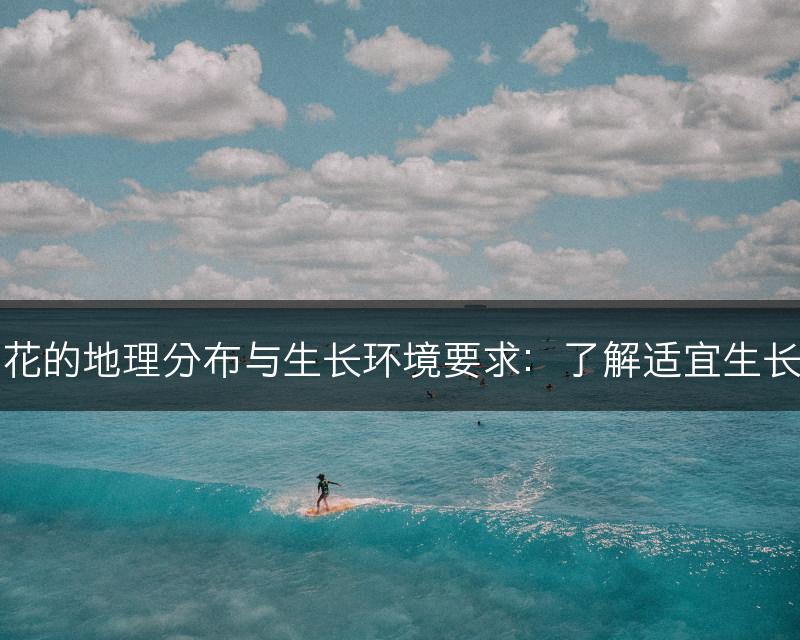 水仙花的地理分布与生长环境要求：了解适宜生长条件(图1)