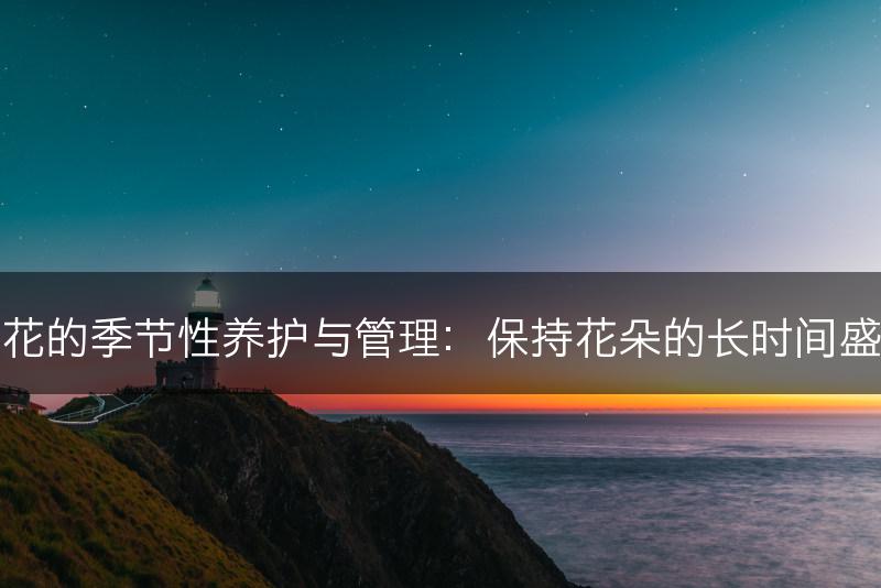 樱花的季节性养护与管理：保持花朵的长时间盛放(图1)