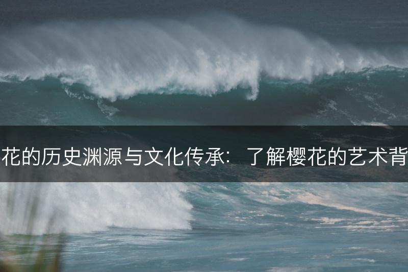 樱花的历史渊源与文化传承：了解樱花的艺术背景(图1)