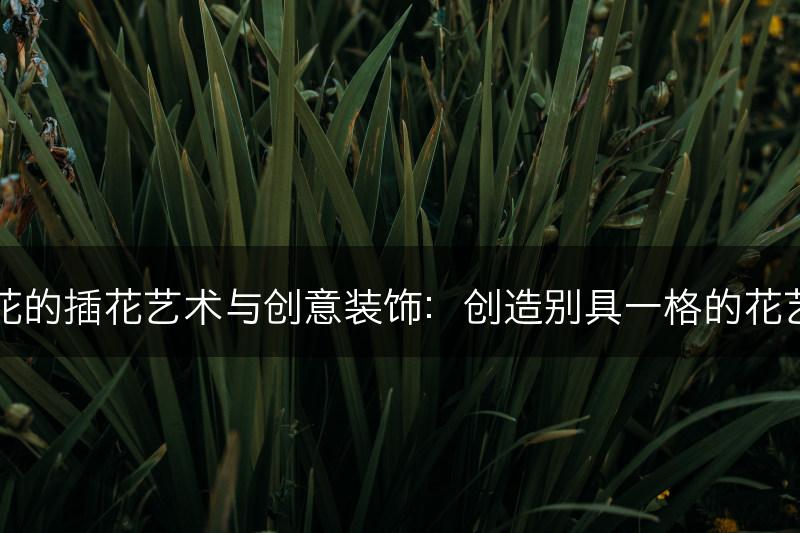 水仙花的插花艺术与创意装饰：创造别具一格的花艺作品(图1)