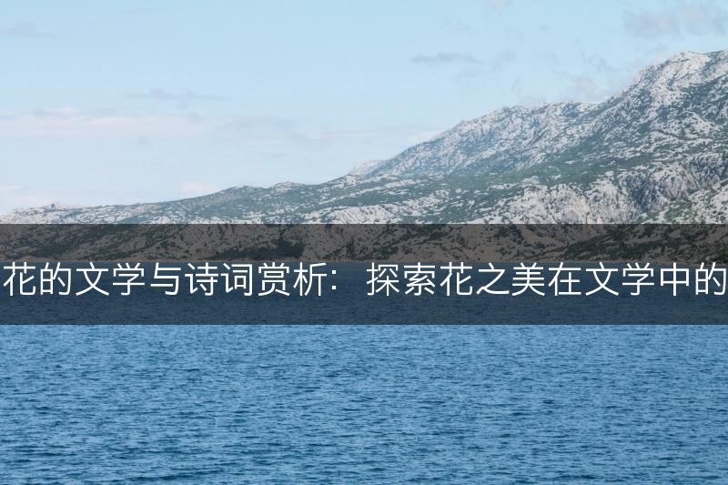 丁香花的文学与诗词赏析：探索花之美在文学中的表达(图1)