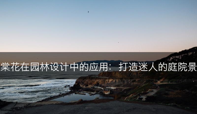 海棠花在园林设计中的应用:打造迷人的庭院景观(图1) 海棠花在园林设计中的应用:打造迷人的庭院景观(图1)