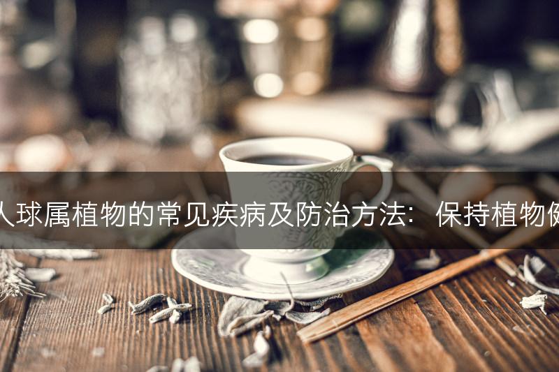 仙人球属植物的常见疾病及防治方法：保持植物健康(图1)