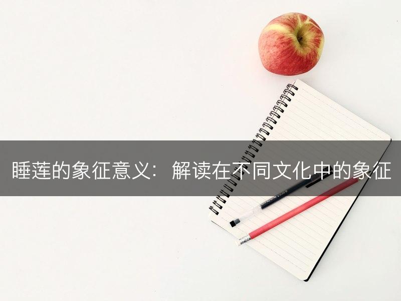 睡莲的象征意义：解读在不同文化中的象征(图1)