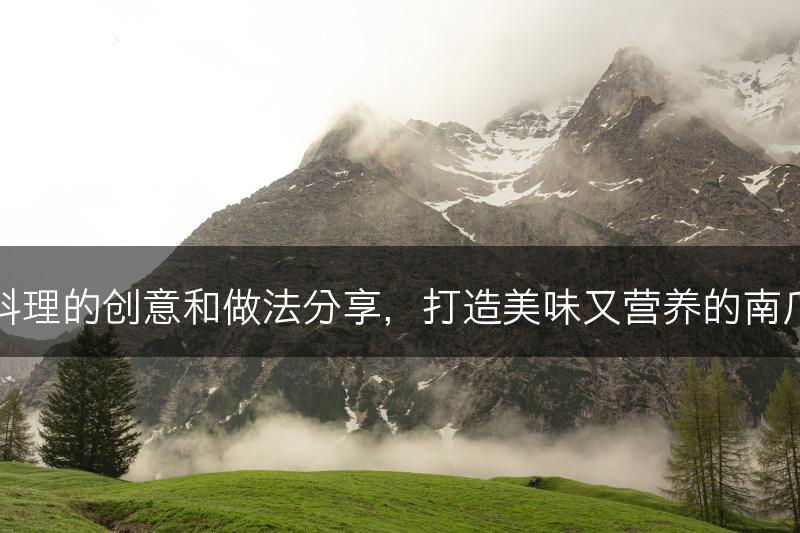南瓜料理的创意和做法分享，打造美味又营养的南瓜美食(图1)