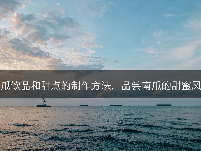 南瓜饮品和甜点的制作方法，品尝南瓜的甜蜜风味(图1)