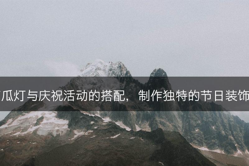 南瓜灯与庆祝活动的搭配，制作独特的节日装饰品(图1)