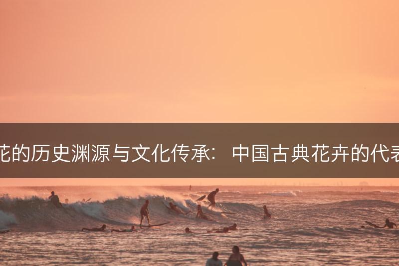 牡丹花的历史渊源与文化传承：中国古典花卉的代表之一(图1)